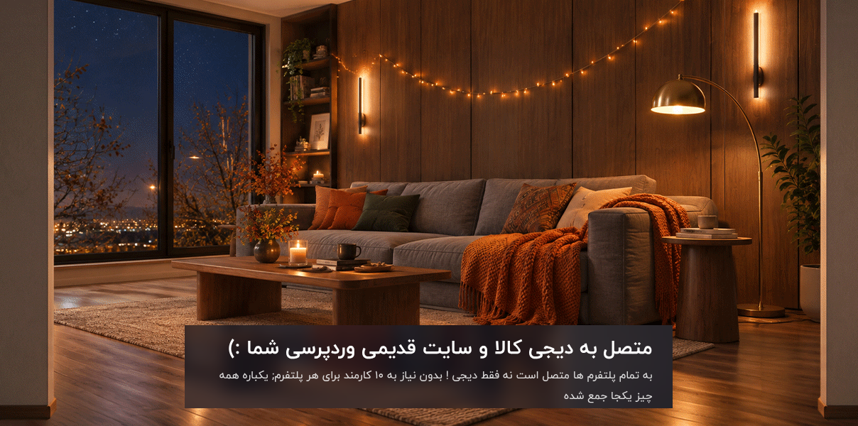 متصل به پلتفرم های فروش(دیجی کالا, اسنپ شاپ, ترب و ...)